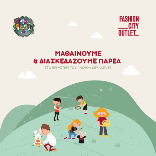 ΕΡΓΑΣΤΗΡΙ FASHION CITY OUTLET!