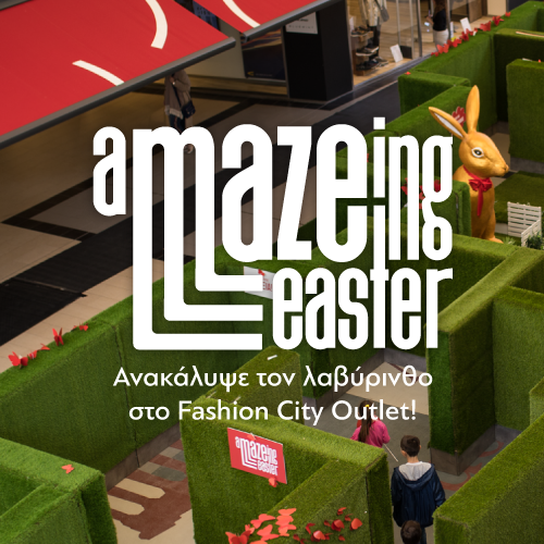 Ο λαβύρινθος του Fashion City Outlet σε περιμένει γεμάτος εκπλήξεις! Ο λαβύρινθος του Fashion City Outlet σε περιμένει γεμάτος εκπλήξεις!