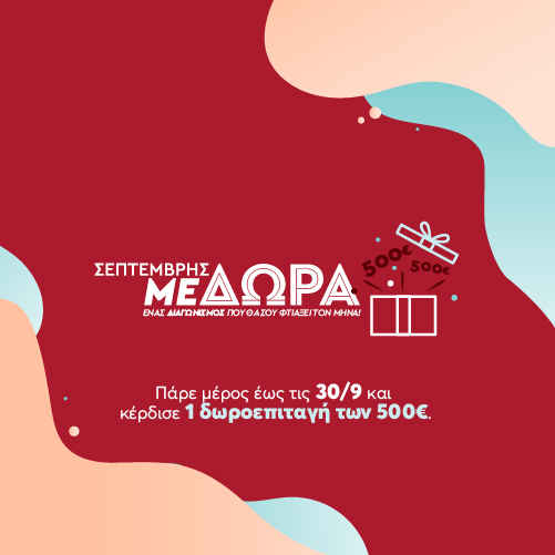 ΔΙΑΓΩΝΙΣΜΟΣ «ΣΕΠΤΕΜΒΡΗΣ ΜΕ ΔΩΡΑ» ΔΙΑΓΩΝΙΣΜΟΣ «ΣΕΠΤΕΜΒΡΗΣ ΜΕ ΔΩΡΑ»