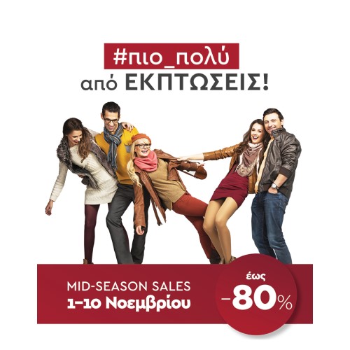 #πιο_πολύ από ΕΚΠΤΩΣΕΙΣ με έως -80% στα Mid-sales Νοεμβρίου!