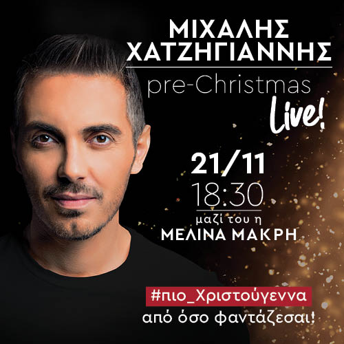 #Πιο_ Χριστούγεννα από όσο φαντάζεσαι! #Πιο_ Χριστούγεννα από όσο φαντάζεσαι!