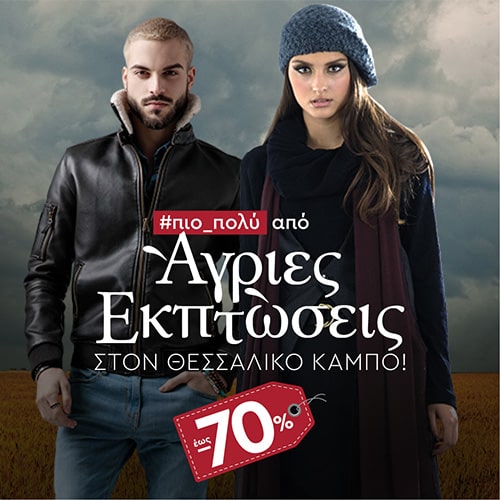 #ΠΙΟ_ΠΟΛΥ ΑΠΟ ΑΓΡΙΕΣ ΕΚΠΤΩΣΕΙΣ #ΠΙΟ_ΠΟΛΥ ΑΠΟ ΑΓΡΙΕΣ ΕΚΠΤΩΣΕΙΣ