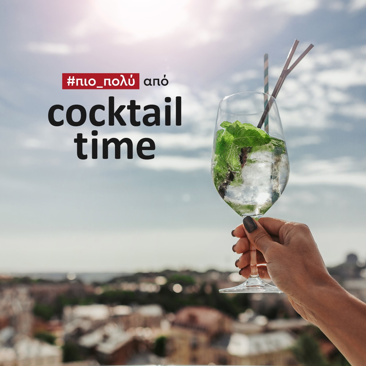 Ώρα για Mojito στο μπαλκόνι!