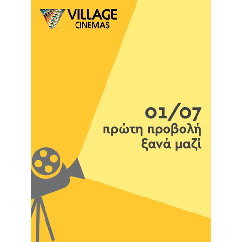 Τα VILLAGE CINEMAS ανακοινώνουν την επανέναρξη λειτουργίας των αιθουσών