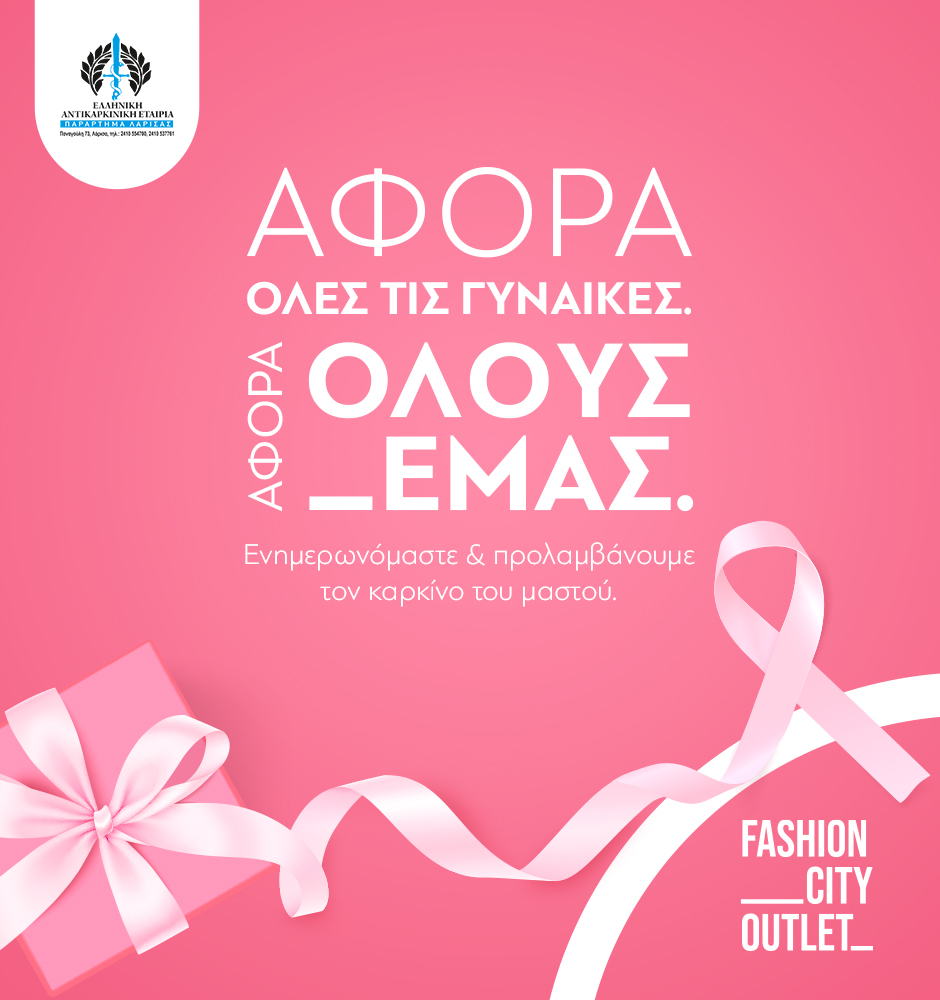 Δελτίο Τύπου: Συνεργασία Fashion City Outlet – Ελληνικής Αντικαρκινικής Εταιρείας