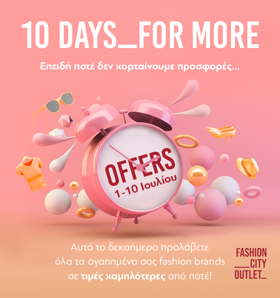 10ΗΜΕΡΟ ΠΡΟΣΦΟΡΩΝ ΣΤΟ FASHION CITY OUTLET