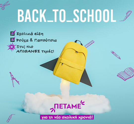 Back to School με μοναδικά σχολικά είδη, ρούχα & παπούτσια στις πιο απίθανες τιμές!