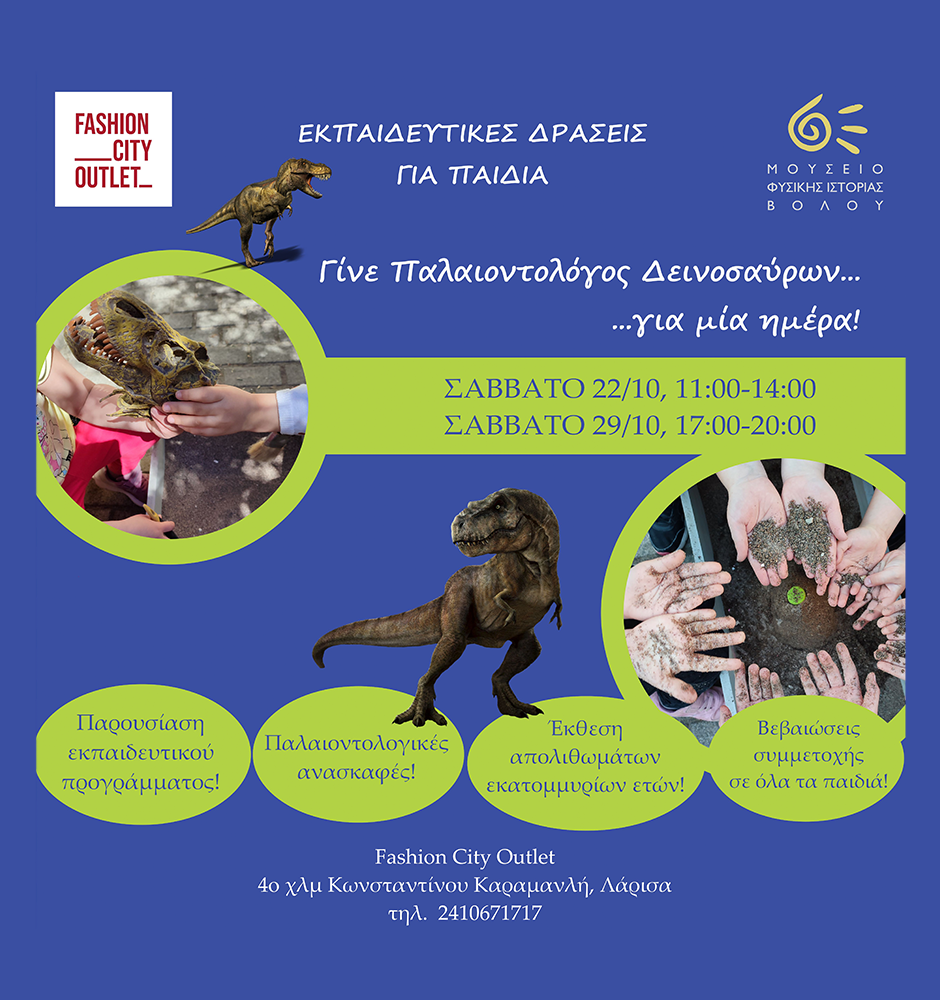 🔎 🦖Γίνε Παλαιοντολόγος Δεινοσαύρων για μια ημέρα!