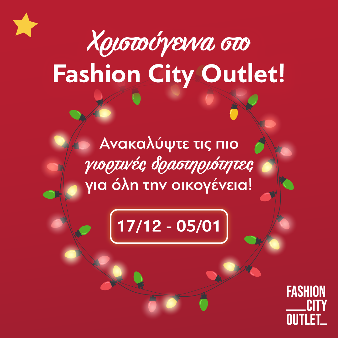 Χριστουγεννιάτικες δραστηριότητες για παιδιά στο Fashion City Outlet!