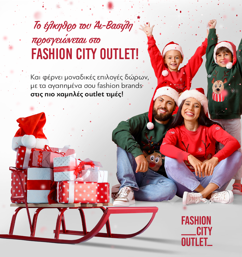 Christmas Outfits & Οδηγός Δώρων από το Fashion City Outlet!