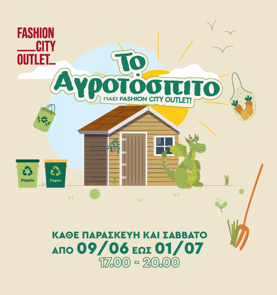 ΤΟ ΑΓΡΟΤΟΣΠΙΤΟ ΠΑΕΙ FASHION CITY OUTLET!