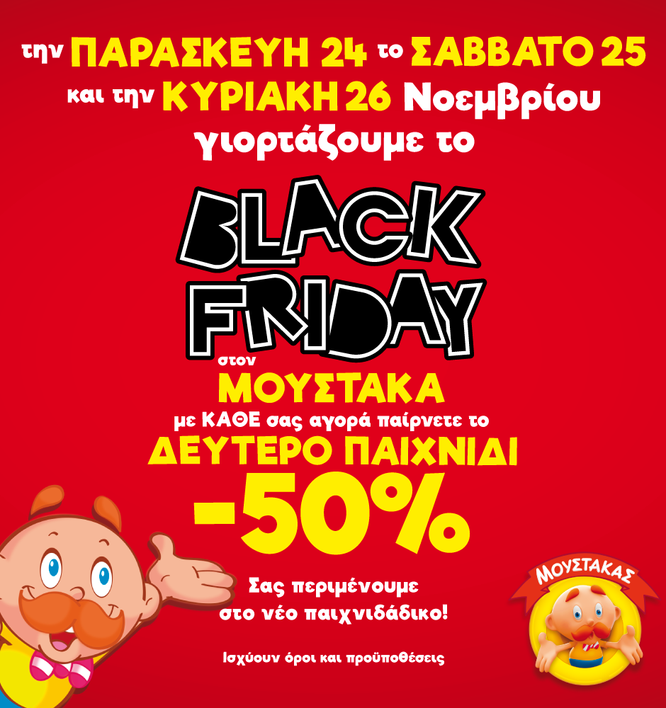 BLACK FRIDAY ΜΟΥΣΤΑΚΑΣ