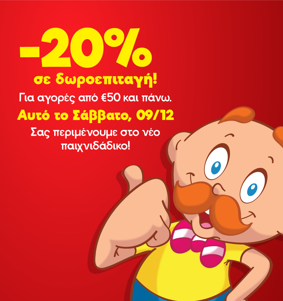 Κέρδισε δωροεπιταγή -20% από τον Μουστάκα