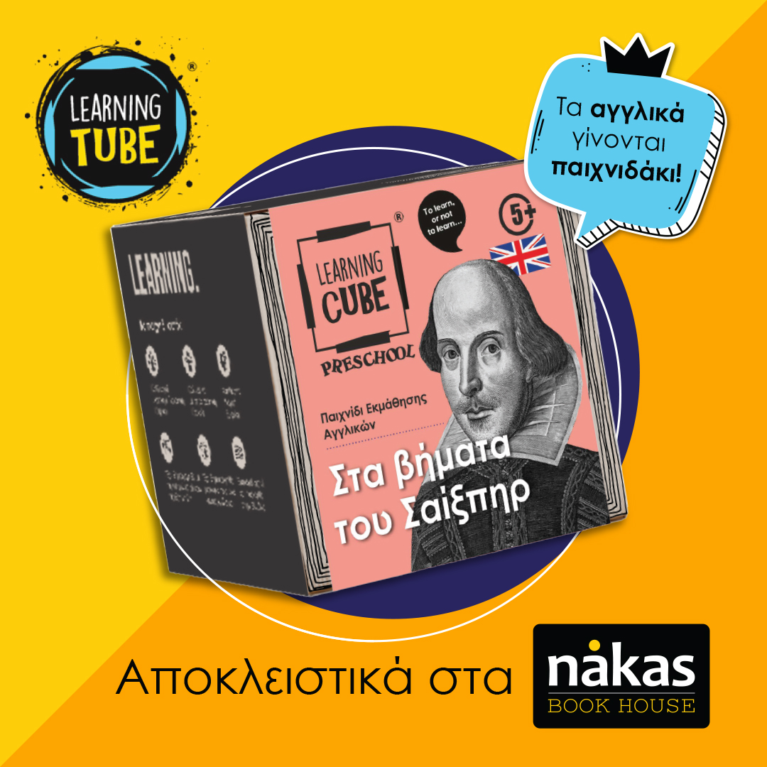 Ο William Shakespeare αποκλειστικά στα Nakas Book House!