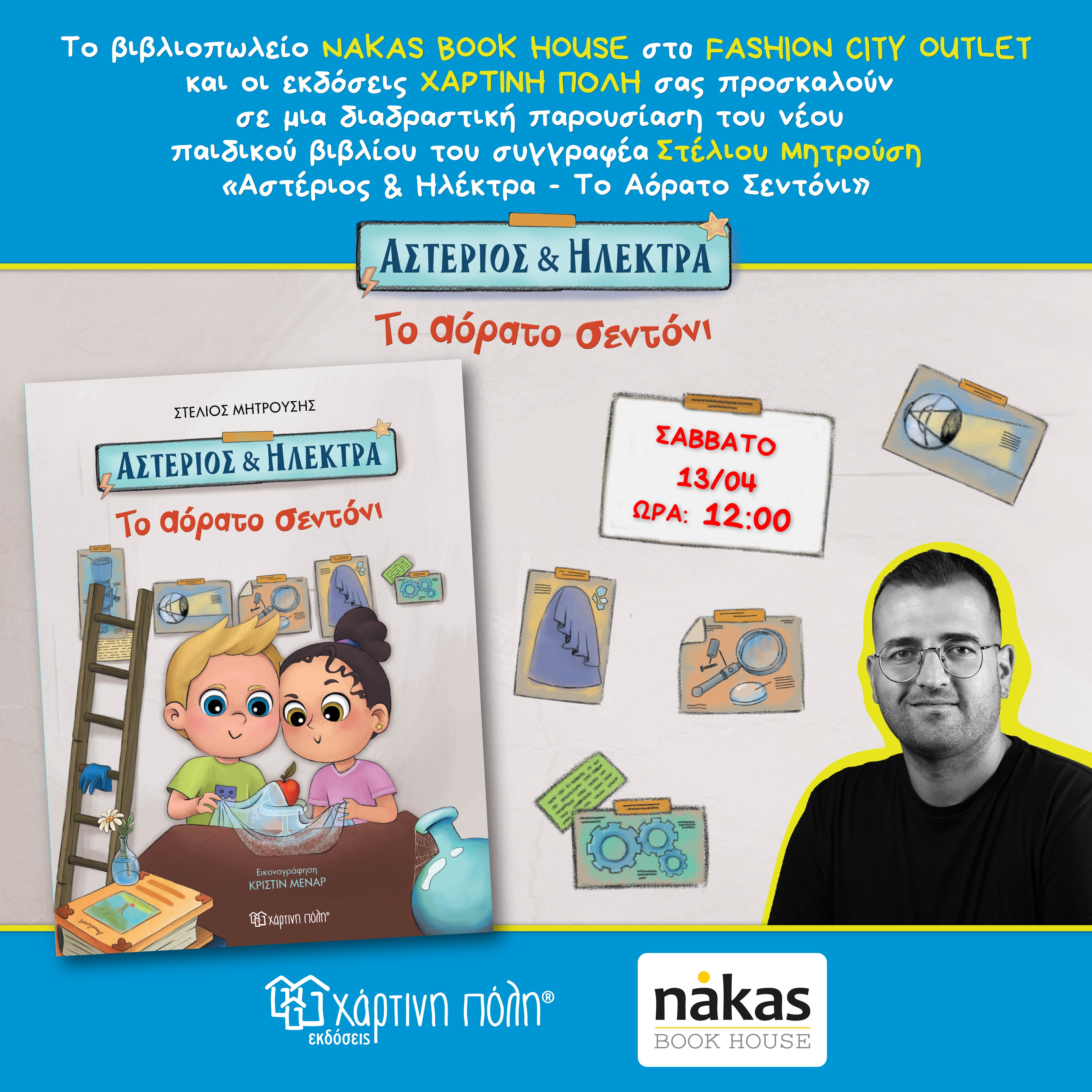 Παρουσίαση Βιβλίων στο Nakas Book House