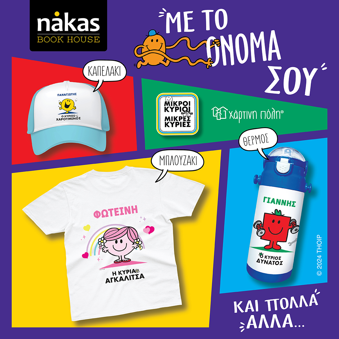 Μικροί Κύριοι & Μικρές Κυρίες