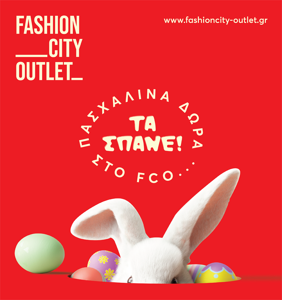 Άνοιξη και Πάσχα στο FASHION CITY OUTLET: Τα σπάει!