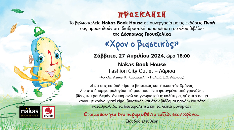 Παρουσίαση Βιβλίων στο Nakas Book House