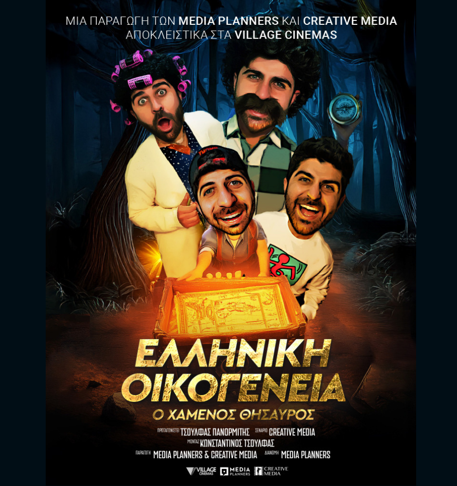 🎬 ΕΛΛΗΝΙΚΗ ΟΙΚΟΓΕΝΕΙΑ: Ο ΧΑΜΕΝΟΣ ΘΗΣΑΥΡΟΣ