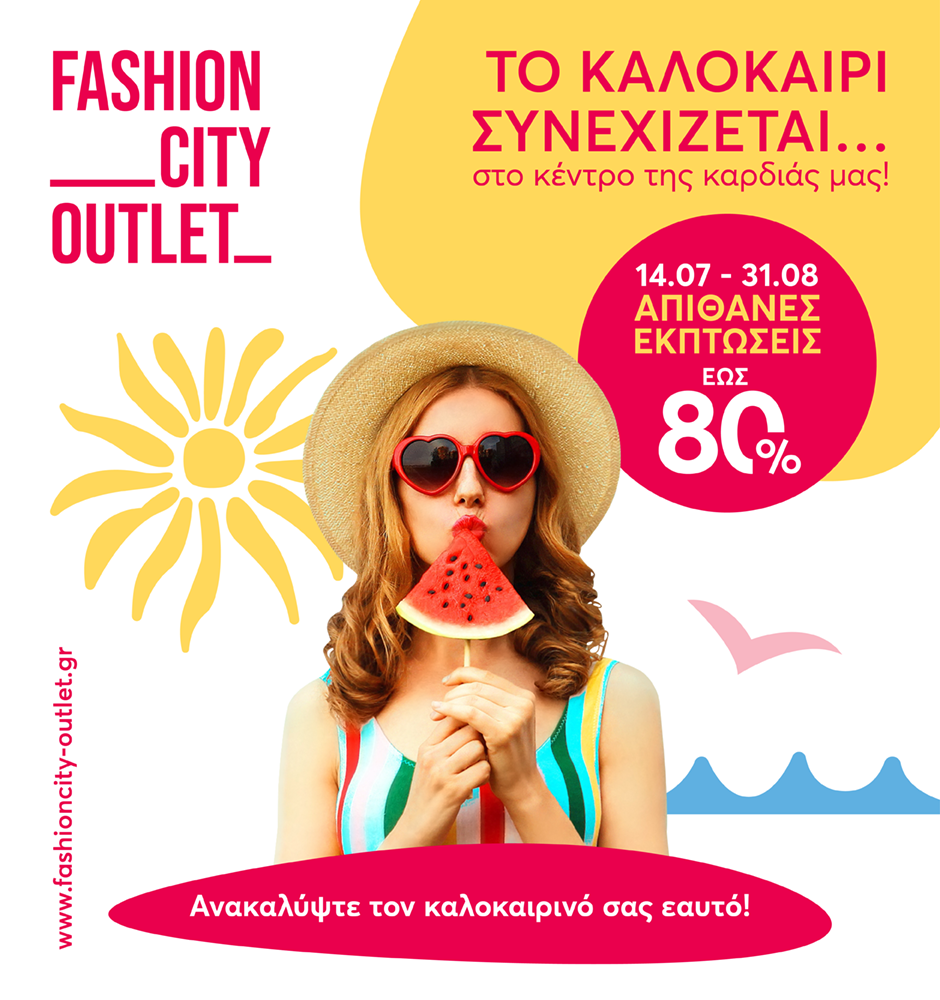 🏖️Οι καλοκαιρινές εκπτώσεις ξεκίνησαν!