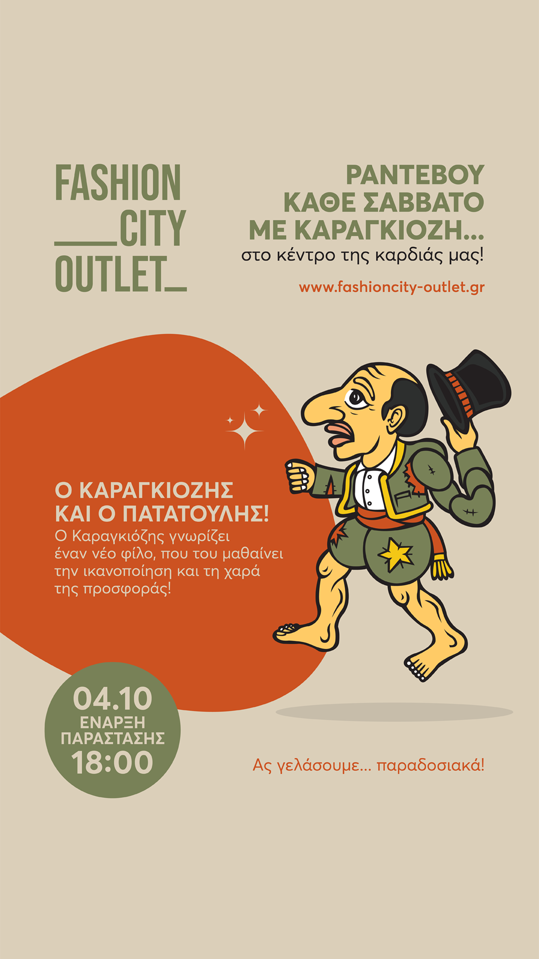 🎭Σάββατα με Καραγκιόζη στο Fashion City!